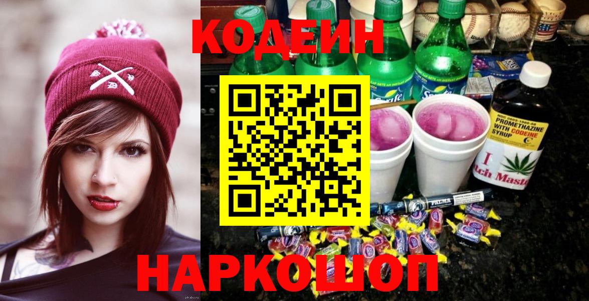 Codein напиток Lean (лин)  Кодеиновый сироп Lean напиток Lean (лин)  Вход с VPN  Калининград 